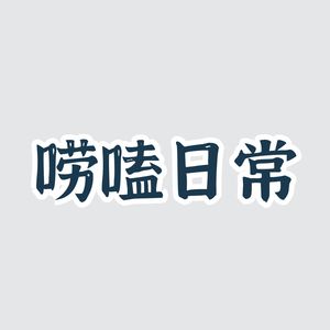 唠嗑日常