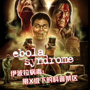 《伊波拉病毒》限X级下的科普禁区