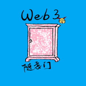 Web3随意门