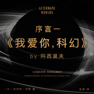 免费试听集：序言一  阿西莫夫《我爱你，科幻》