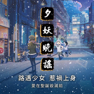 夕妖晚谣跑团故事 | 《爱在圣诞毁灭前》：第一集 路遇少女，惹祸上身