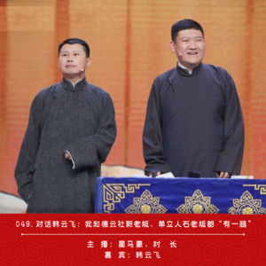 049.对话韩云飞：回忆北京相声界，无意间提到德云社郭老板、单立人石老板