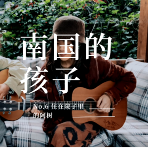 No.6 ：我们是南国来的孩子，被风吹成了傻子