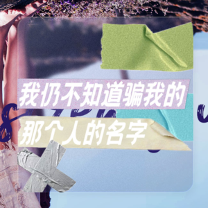 我仍不知道骗我的那个人的名字