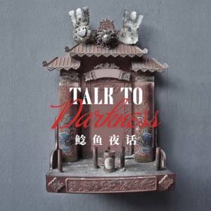 【vol-017】消失的投稿，主播家的怪事，学校里的奇怪神龛