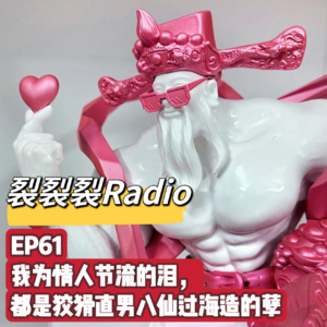 EP61 我为情人节流的泪,都是狡猾直男八仙过海造的孽