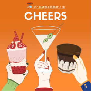 Vol. 015 | 喝最浓的咖啡,最甜的奶茶,最烈的酒,过最畅意的人生