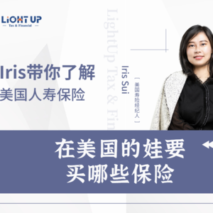 Lightup Talk-在美国的娃，要买哪些保险？