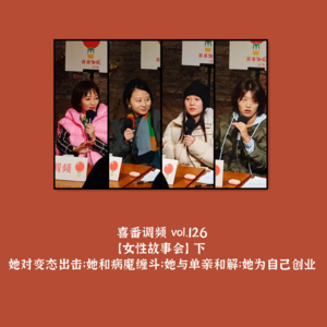 vol.126 女性故事会｜她对变态出击；她和病魔缠斗；她与单亲和解；她为自己创业