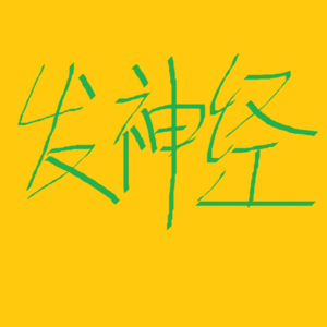 发神经 02| 小时代:开打吧!雪地玫瑰!