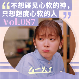 Vol.087 不想碰见心软的神，只想超度心软的人