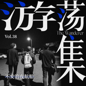 Vol.38 不安的夜航船