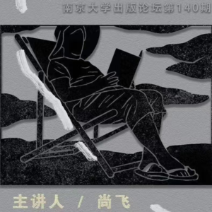 讲座| “我做出版的20年”：后浪副总编辑的人生分享