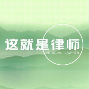 #41 自媒体破局：小红书法律薯详解法律人运营攻略（下）