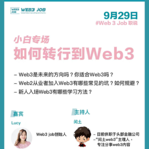 小白如何转行进入Web3行业？