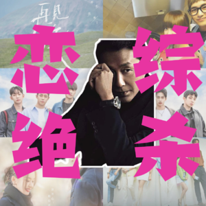 Vol.49 聊聊恋综:当我们开始幻想陈道明老师当主咖 | 串台豚王108