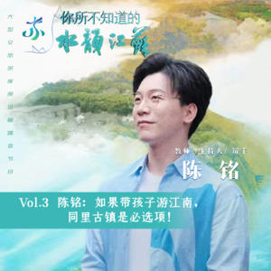 Vol. 3 陈铭：如果带孩子游江南，同里古镇是必选项！