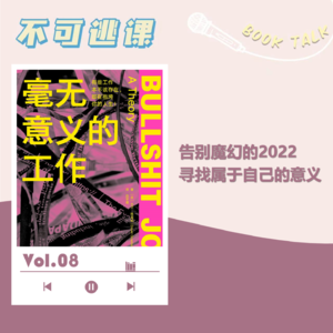Vol.08《毫无意义的工作》告别魔幻的2022，寻找属于自己的意义