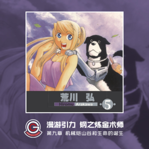 钢之炼金术师 Vol.09 机械铠山谷