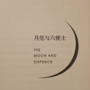 Vol.81 《月亮与六便士》或许月亮不必把六便士践踏也能仰望