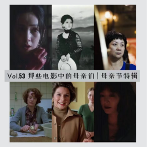 Vol.53 母亲节到啦！聊聊那些电影中的母亲们