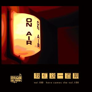 vol.100 我们这一百期
