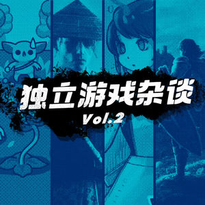 独立游戏专题节目 Vol.2