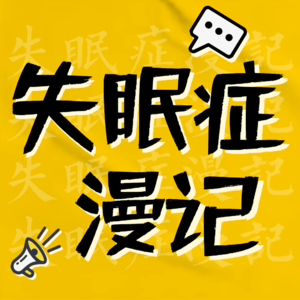 Vol.6初老： 90后老东西自救指南