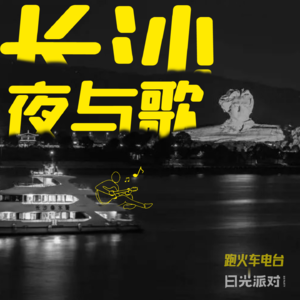 长沙的夜与歌：烟火神仙，法力无边