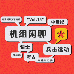 穿越回古战场要如何活下来，机组闲聊Vol.15