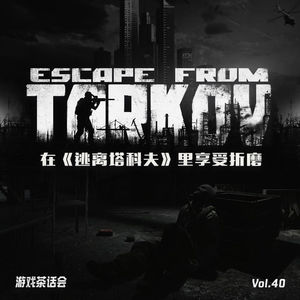 为何我乐意去《逃离塔科夫》里“折磨自己”？游戏茶话会Vol.40