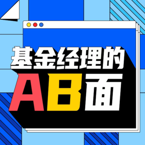 他的“核心”到底有多硬核？揭秘基金经理王瑞冬的AB面！