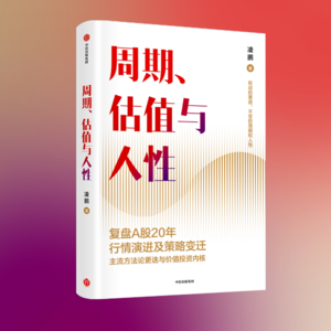 E35.周期、估值与人性：投资中不变的三件事