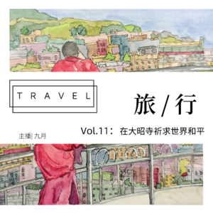 vol.11:西藏| 在大昭寺祈求世界和平