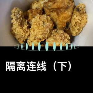 VOL.25 隔离连线（下）：上帝关上了你的门，会为你开启？？的窗吧