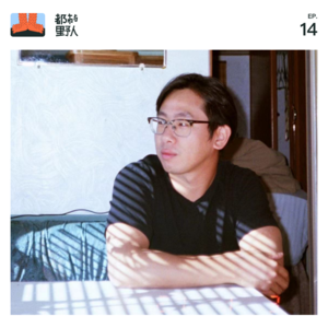 EP 14. 和青年导演聊电影，和差评