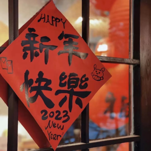 052. 期待农历新年,祈盼岁月如常