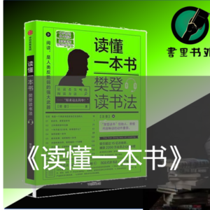 Vol.05 书读百遍其义自见？读懂一本书