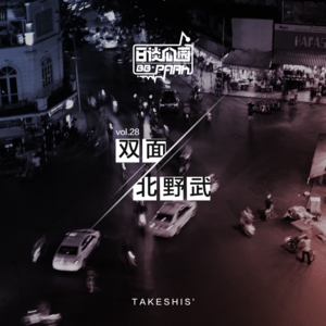 vol.28 双面北野武