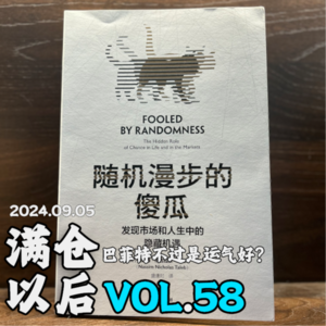 Vol.58 《随机漫步的傻瓜》：巴菲特不过是运气好？