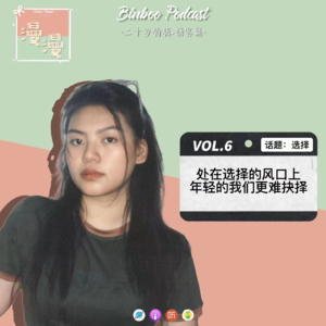 Vol.6|处在选择的风口上,年轻的我们更难抉择【嘉宾：脑花】