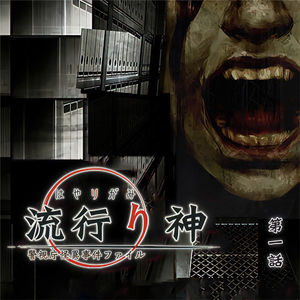 连锁邮件真神秘，连续杀人有诡异 流行之神一 第一话
