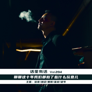 聊聊这十年我们都拍了些什么玩意【话里有话vol-284】