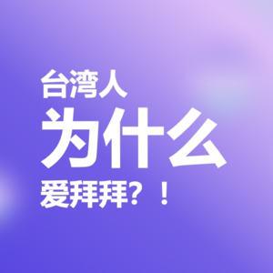 Vol.1 台湾人为什么爱拜拜