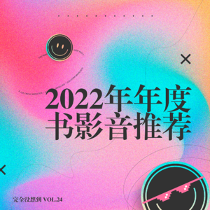 Vol.24 2022年度书影音推荐 | 用些温柔的东西托住自己