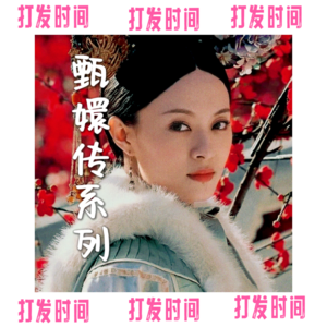 【系列】vol.5 安陵容入选，小镇做题家秘诀在哪？