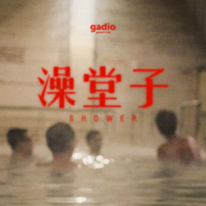 大澡堂子里熙熙攘攘的，都是人生和回忆：老物件之搓澡