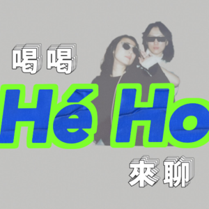 Vol.1「命运是人生所有决定的总和」留法8年,记忆重现,当初离开故乡的秘密