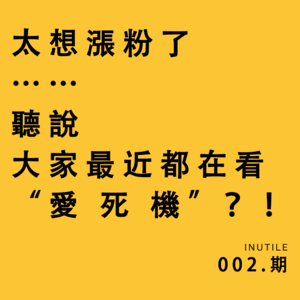 太想涨粉了，听说大家最近都在看《爱死机》？！