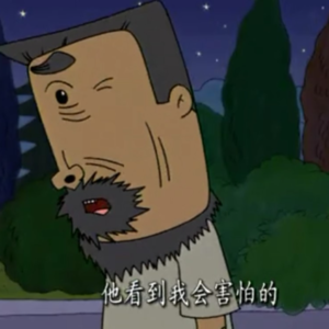 Ep03.图图，俺牛爷爷可是个好人哩！